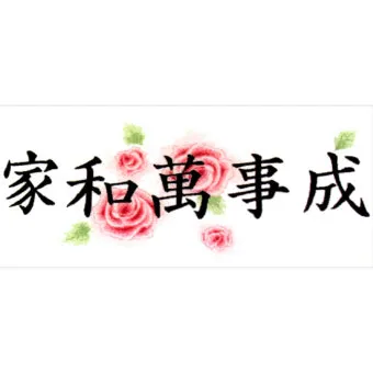 가화만사성 뜻 한자 드라마_8