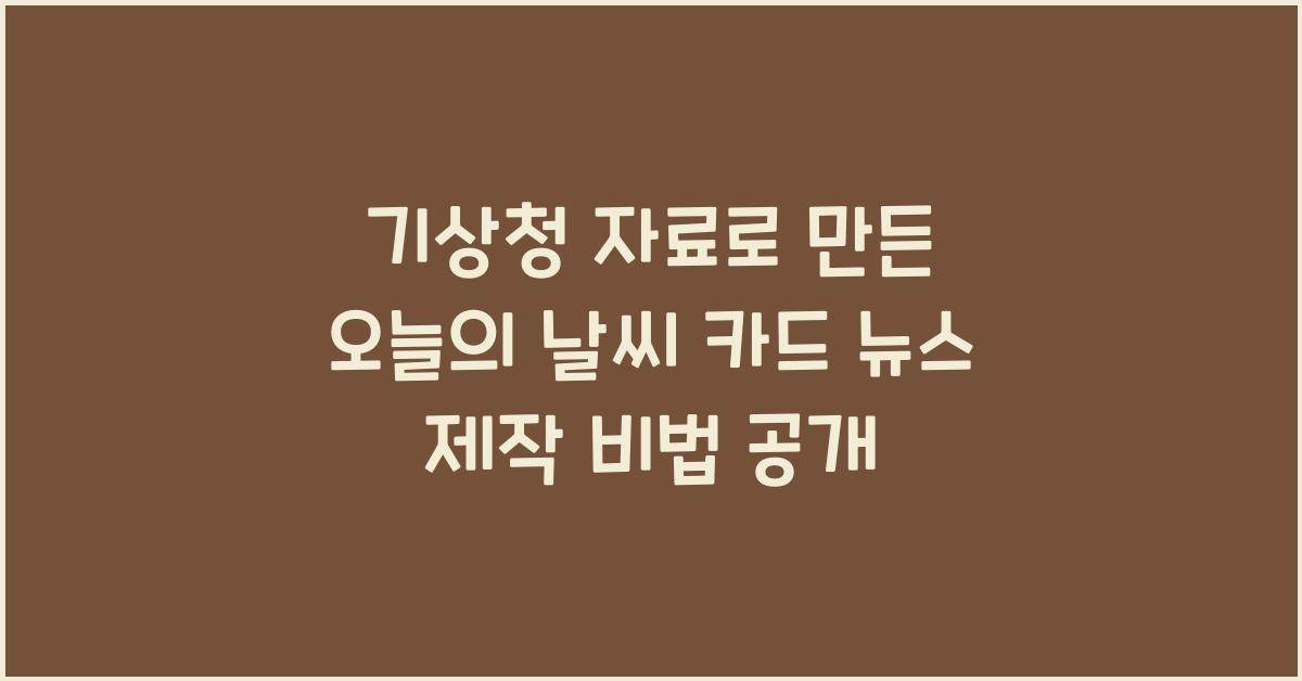 기상청 자료로 만든 오늘의 날씨 카드 뉴스 만드는 방법