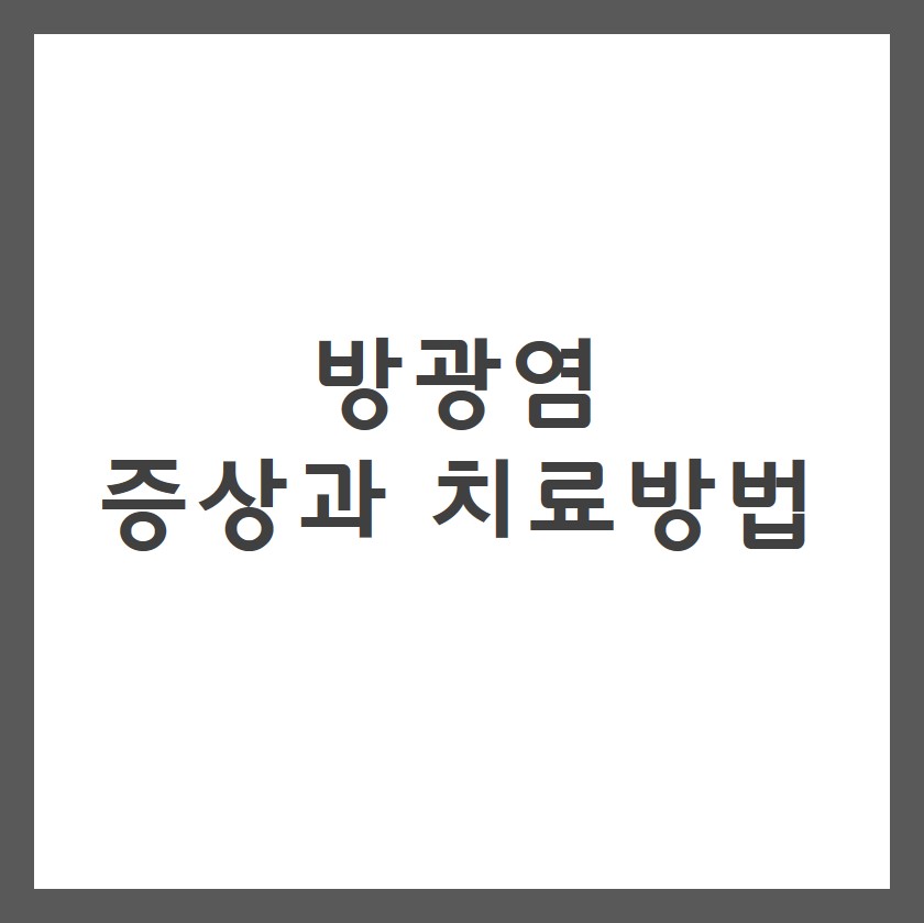  방광염 6가지 증상과 원인 및 치료방법