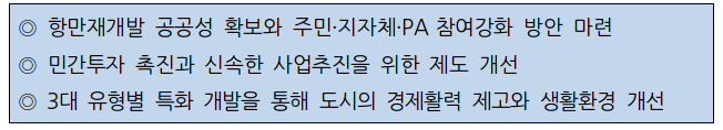  19개 항만재개발에 6.8조원을 투자하여 항만을 시민품으로
