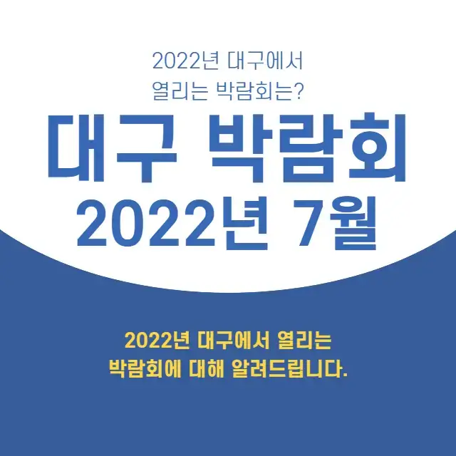 2022년-7월-대구-박람회