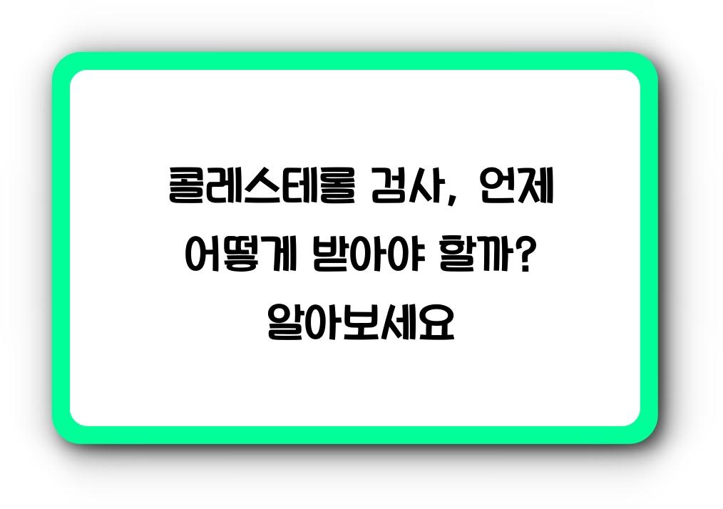 콜레스테롤 검사, 언제 어떻게 받아야 할까?
