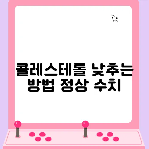 콜레스테롤 낮추는 방법 정상 수치