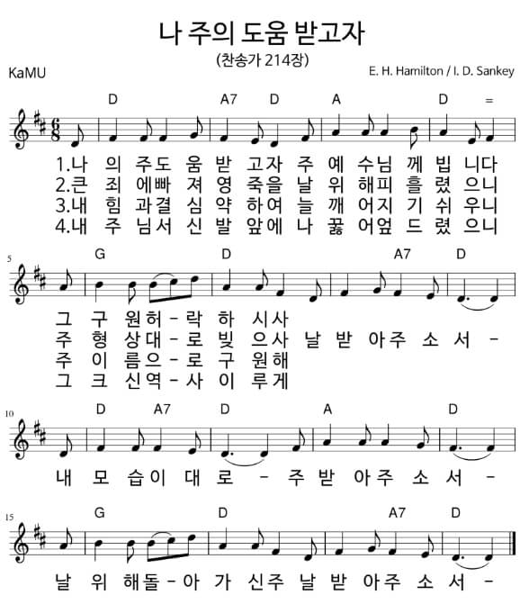 나 주의 도움 받고자(찬송가 214장)_악보