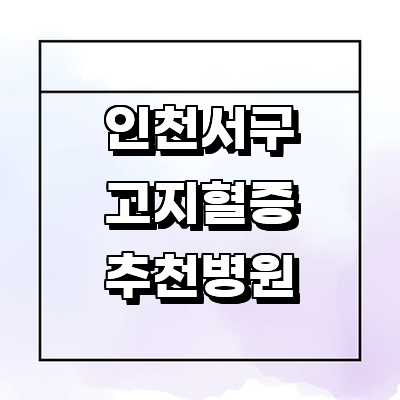 인천 서구 고지혈증