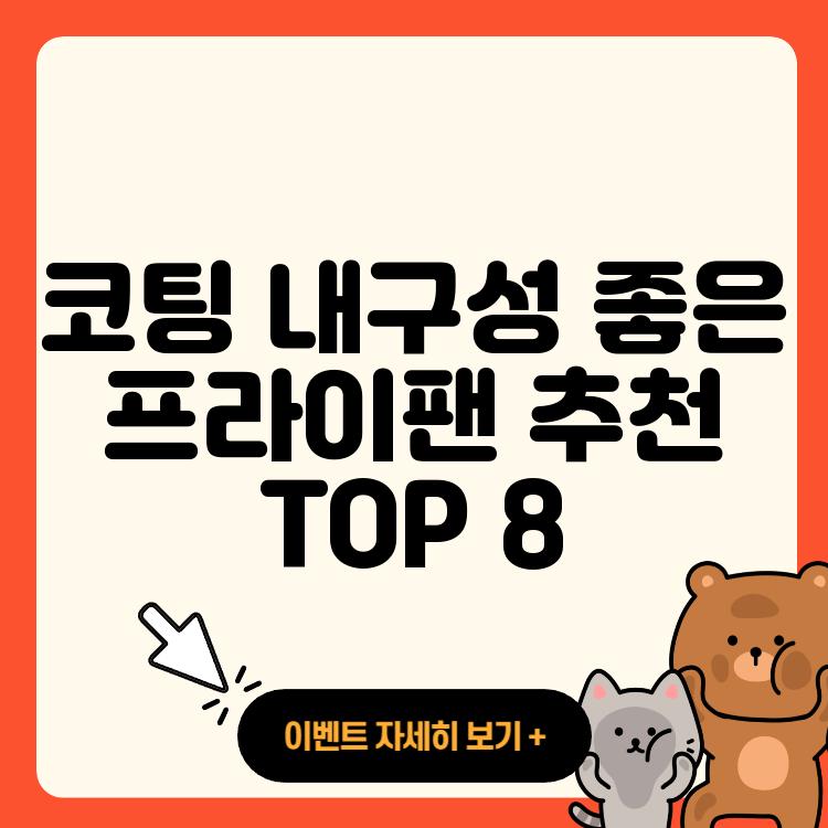 코팅 내구성 좋은 프라이팬 추천 TOP 8