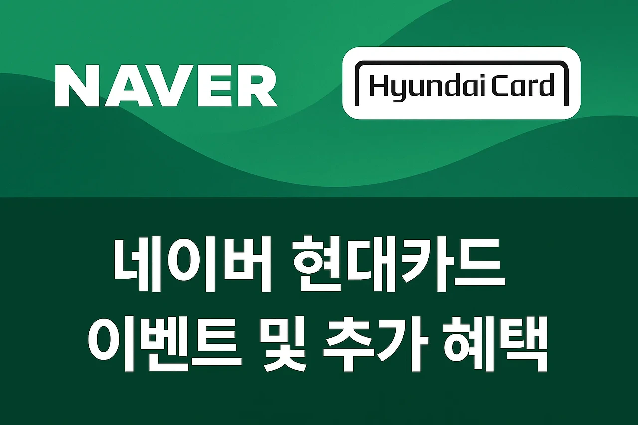 2025년 네이버 현대카드 주요 혜택 및 신청방법+장단점 분석