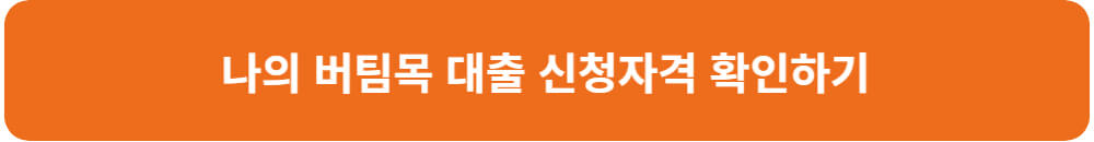 청년-버팀목-전세-대출-나의-버팀목-대출-신청-자격-확인하기