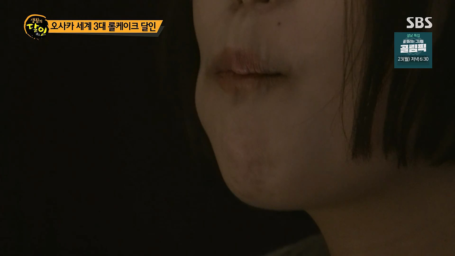 생활의 달인.E873.230116p.H264-F1RST.mp4_20230117_193029.669.jpg