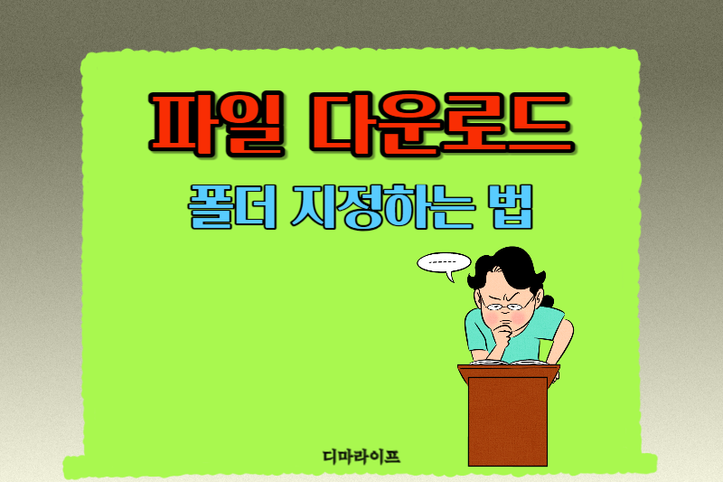 파일 다운로드시 폴더지정하는 법