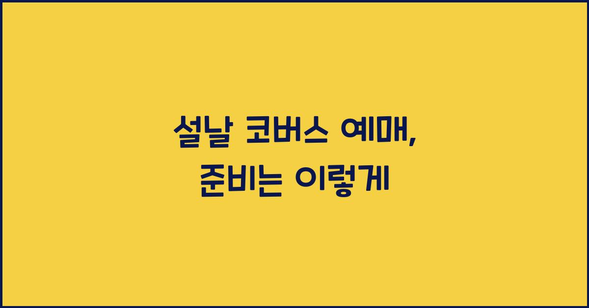 설날 코버스 예매