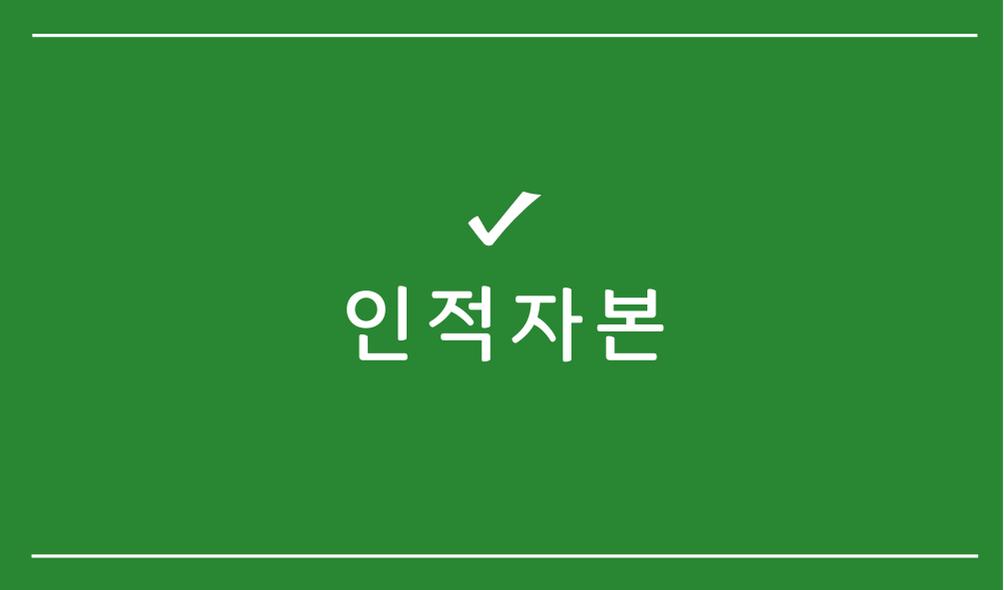 인적자본