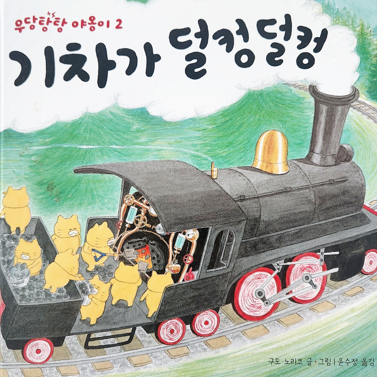구도 노리코 작가의 &lt;우당탕탕 야옹이 기차가 덜컹덜컹&gt; 책표지