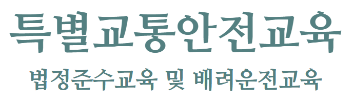 특별교통안전교육