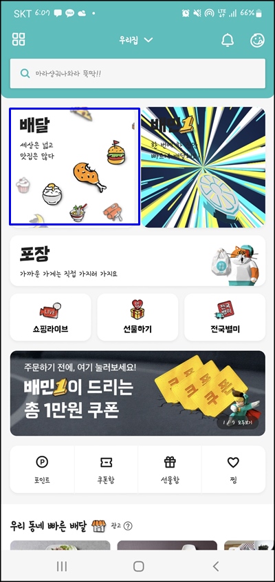  국민 배달 앱 배달의민족 주문 방법