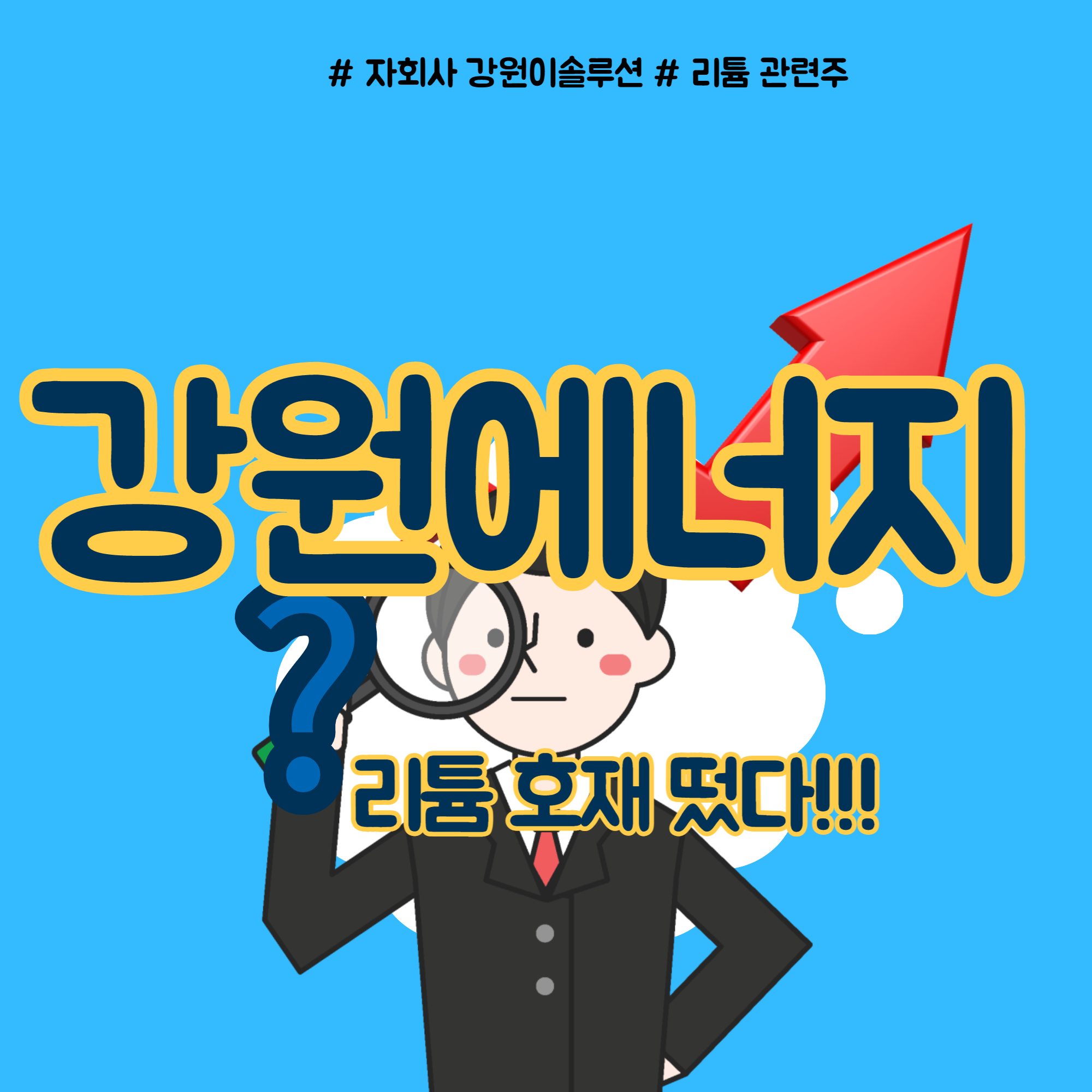  강원에너지 리튬 호재 지속될까
