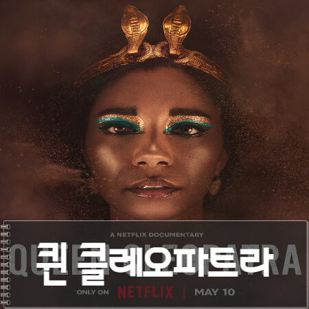  퀸 클레오파트라 (queen cleopatra) 후기 리뷰, 넷플릭스 역사 왜곡 논란