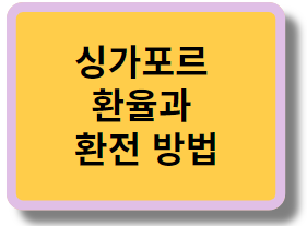 싱가포르 환율과 환전 방법