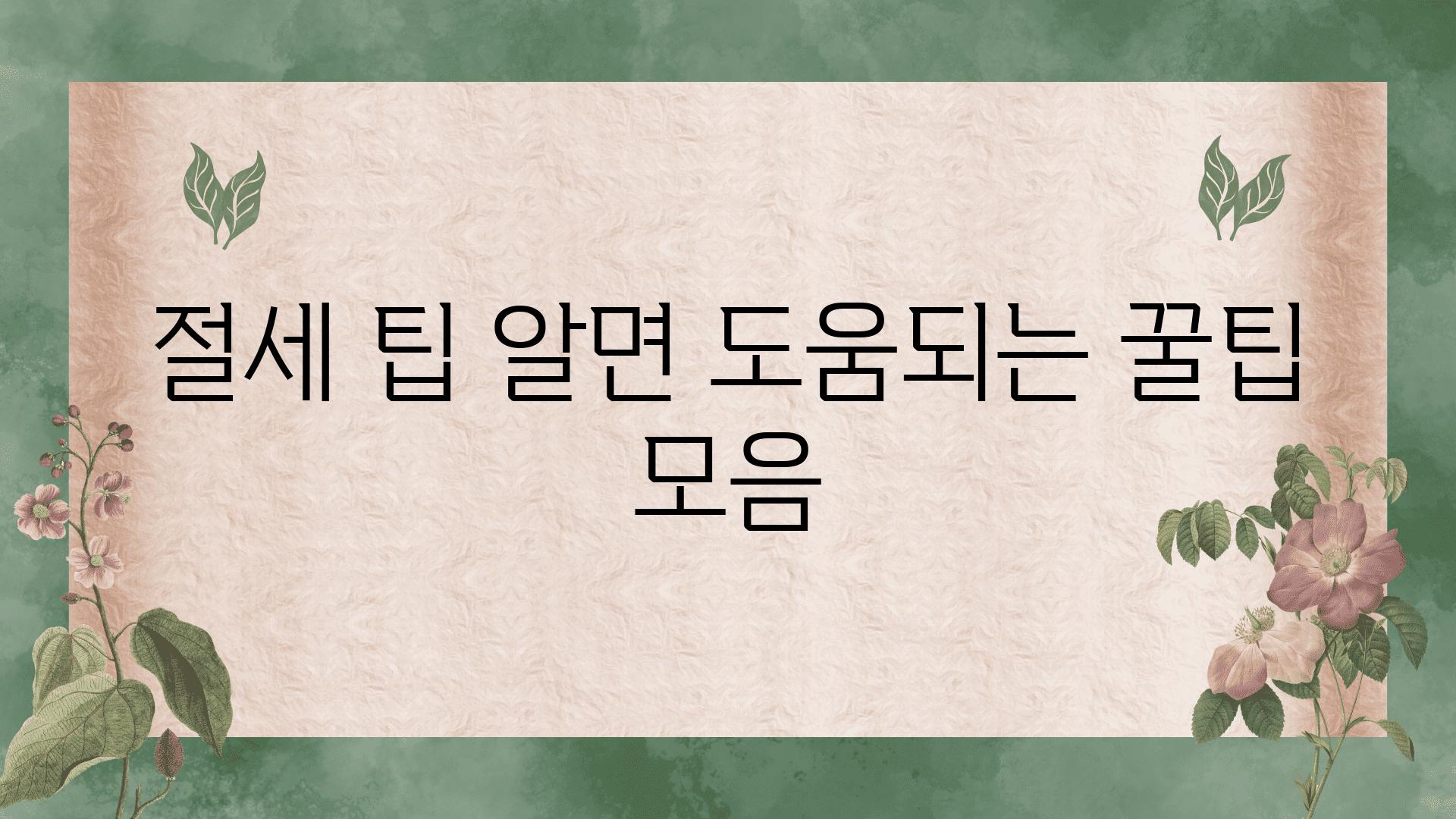 절세 팁 알면 도움되는 꿀팁 모음