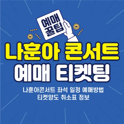 나훈아-콘서트-2024-전국-일정-예매-티켓팅-후기-플레이리스트