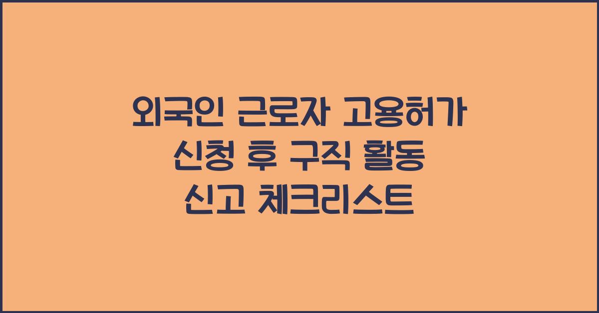 외국인 근로자 고용허가 신청 후 구직 활동 신고