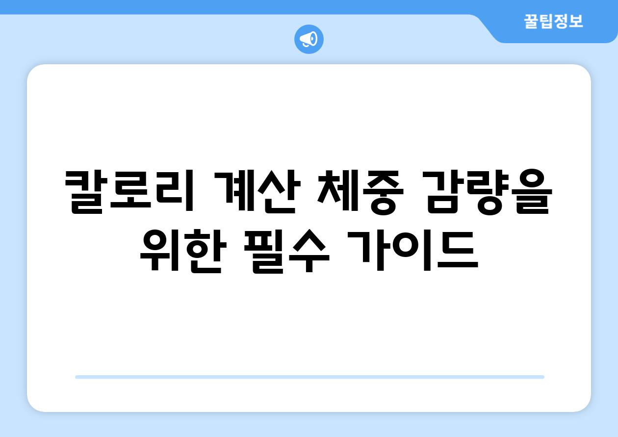 칼로리 계산| 체중 감량을 위한 필수 가이드