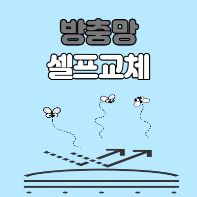  방충망 셀프교체 방법