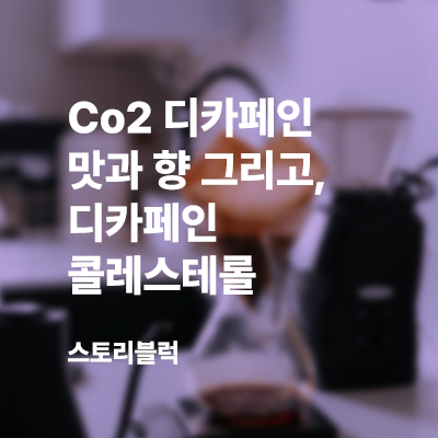  CO2 디카페인 원두는 일반 원두에 가까운 맛과 향