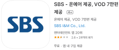 애플 앱스토어에서 SBS 온에어 앱 설치하기