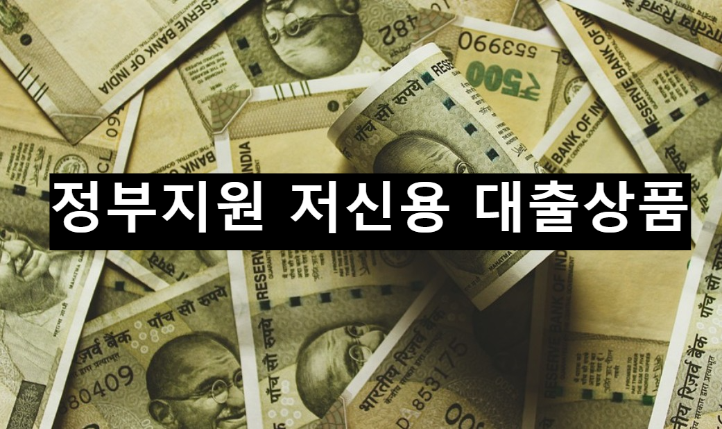 정부지원 저신용 햇살론 저금리 대환대출 프로그램