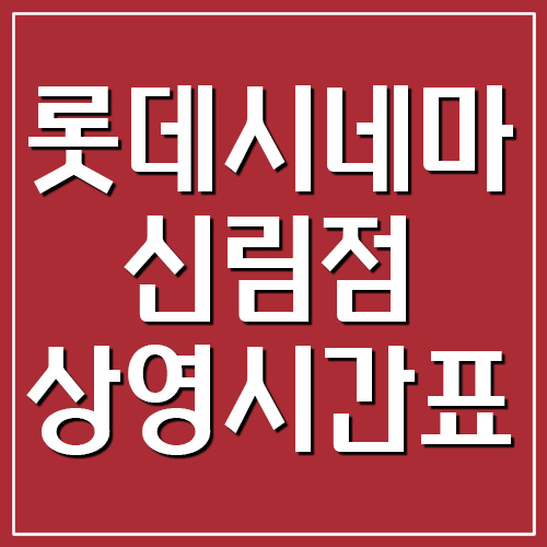  롯데시네마 신림점 상영시간표, 주차장 요금