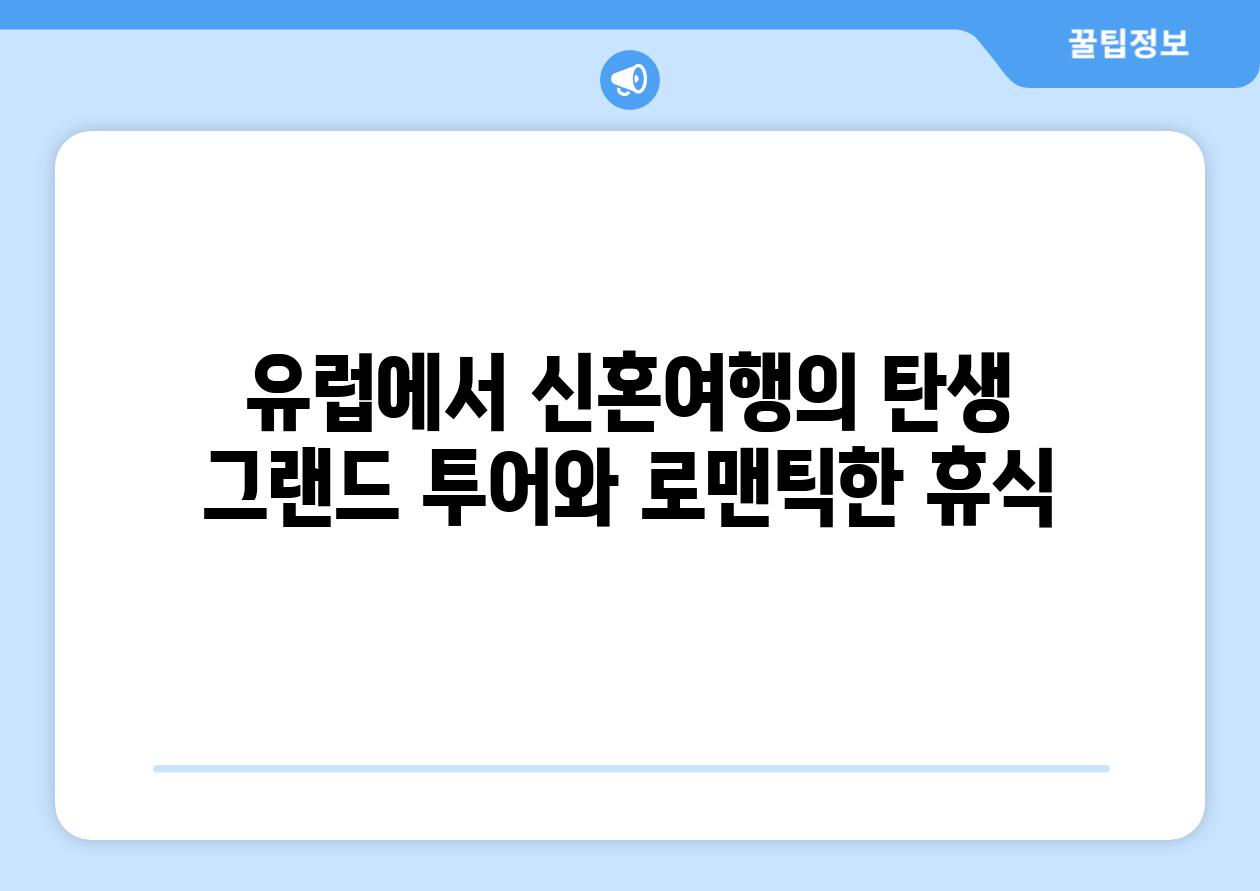 유럽에서 신혼여행의 탄생 그랜드 투어와 로맨틱한 휴식