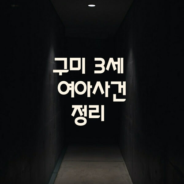  구미 3세 여아 사건 친모 징역8년으로 유죄판결 사건정리