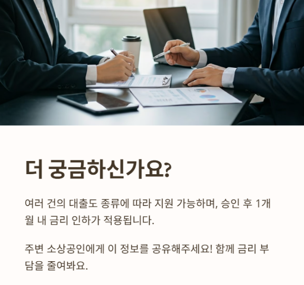 소상공인 대출금리 인하 지원사업 - 신청안내