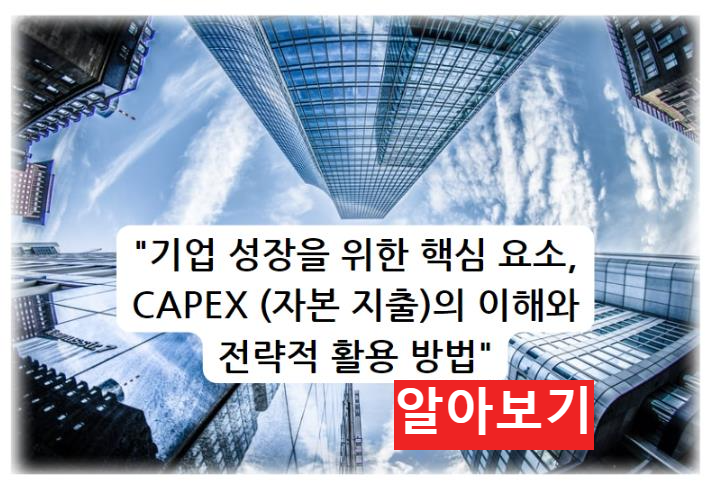 기업 성장을 위한 핵심 요소&#44; CAPEX (자본 지출)의 이해와 전략적 활용 방법 알아보기