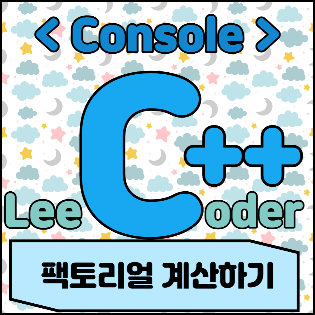  [C++] 콘솔 프로그래밍 : 팩토리얼 계산하기
