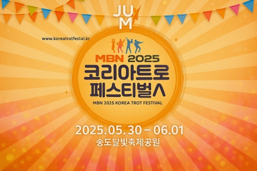 2025 코리아 트롯 페스티벌 안내 이미지