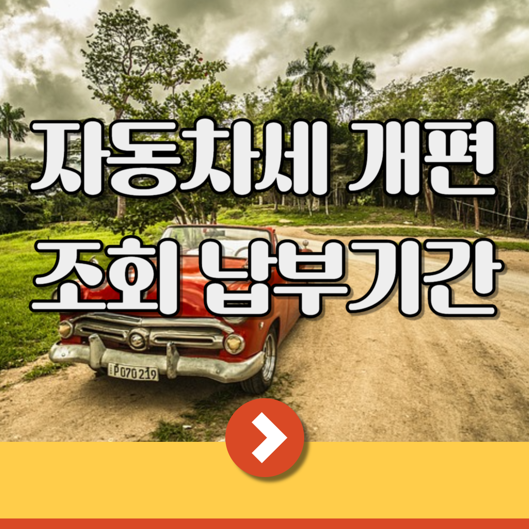 자동차세 개편 전기차 배기량 기준 논란 조회 납부기간