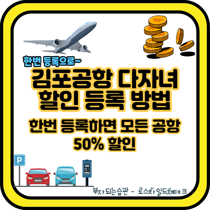 김포공항 다자녀 할인