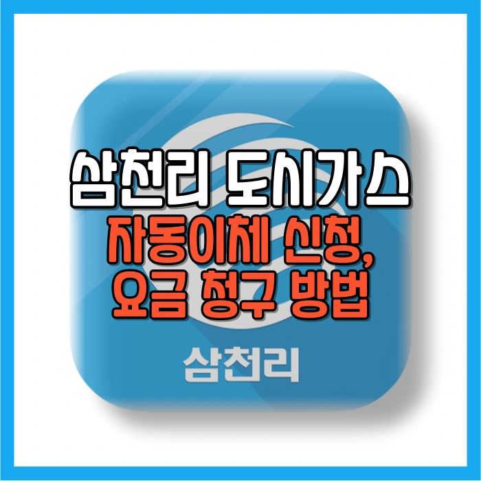 삼천리 도시가스 자동이체 신청 요금 납부 방법