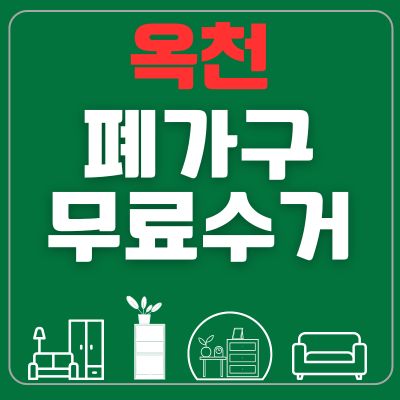 썸네일_옥천 폐가구 무료수거