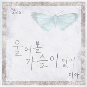  디아 (김지은) 울어볼 가슴이 없어 듣기/가사/앨범/유튜브/뮤비/반복재생/작곡작사