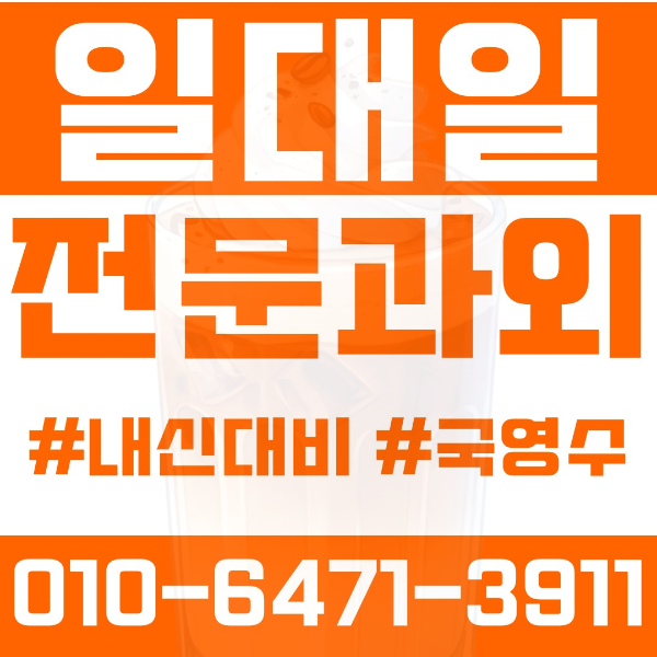  대구 범어동 초등영어과외 중학생수학과외 선행 예습 복습