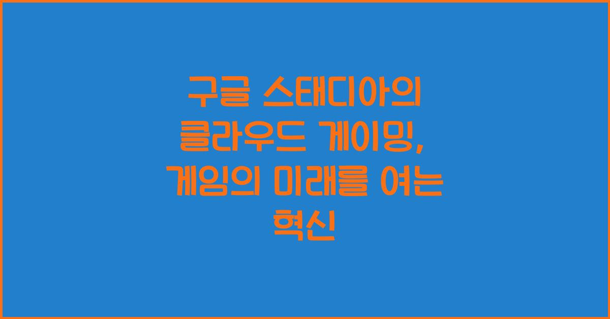 구글 스태디아의 클라우드 게이밍  