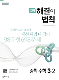 유형-해결의-법칙-중학-수학-3-2
