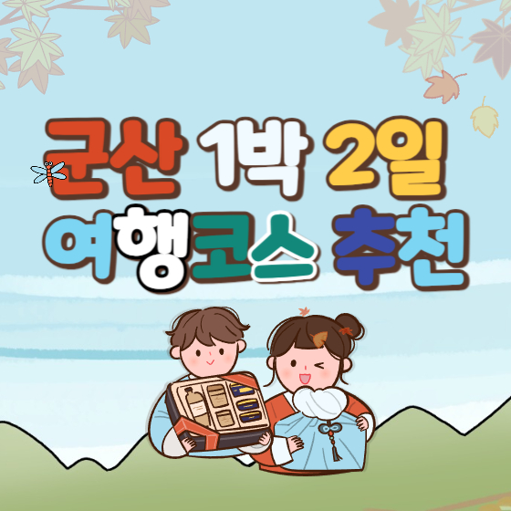  군산 1박 2일 여행코스 추천 6곳(+전북 여행지)
