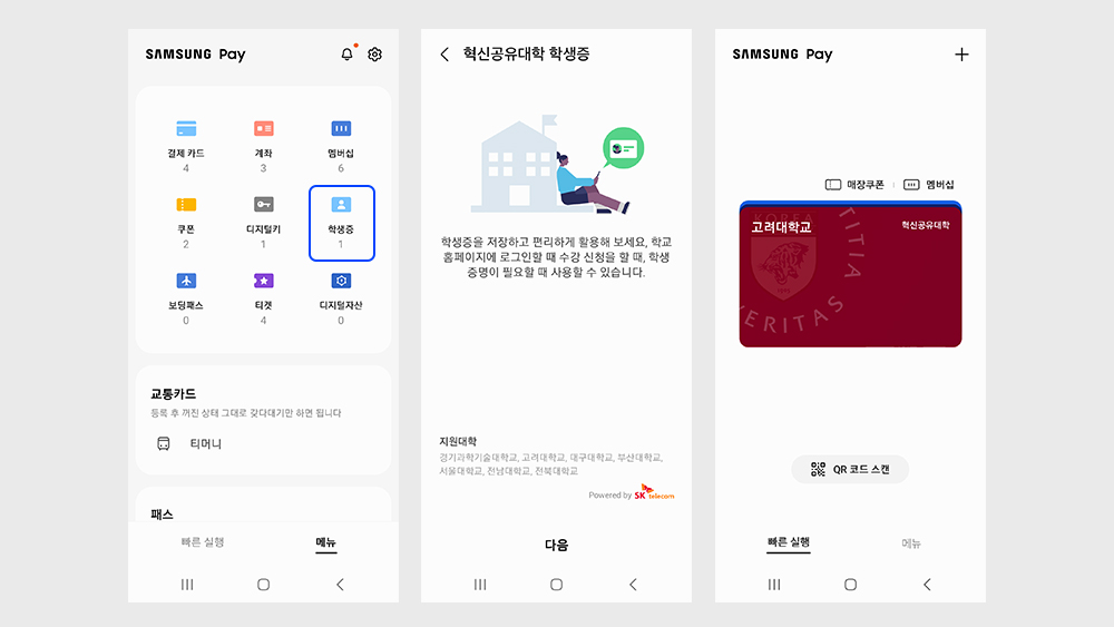 삼성페이-모바일-학생증