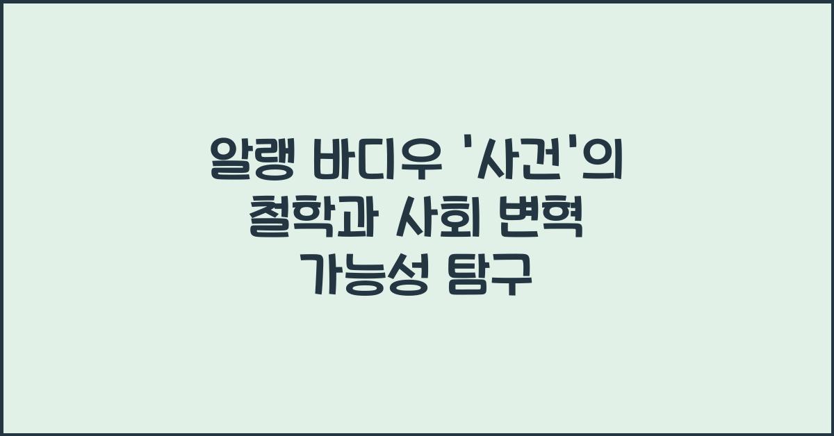 알랭 바디우 '사건'의 철학 사회 변혁 가능성 탐구