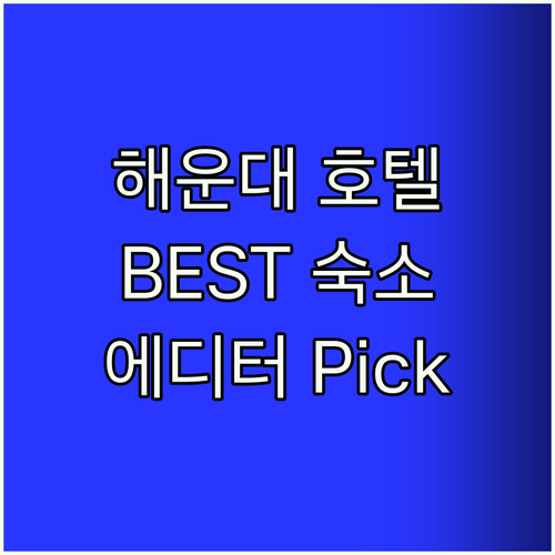 해운대 호텔 어디로 갈까? 에디터가 