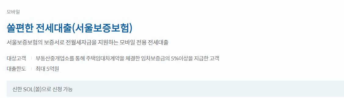  신한은행 쏠편한 전세대출(서울보증보험) 자격조건 및 한도, 금리 알아보기